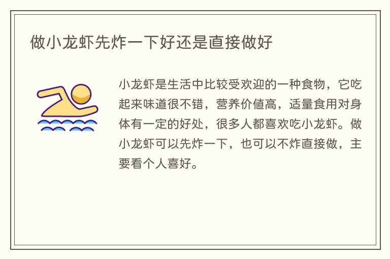 做小龙虾先炸一下好还是直接做好