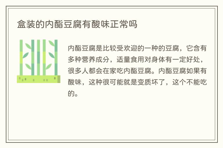 盒装的内酯豆腐有酸味正常吗