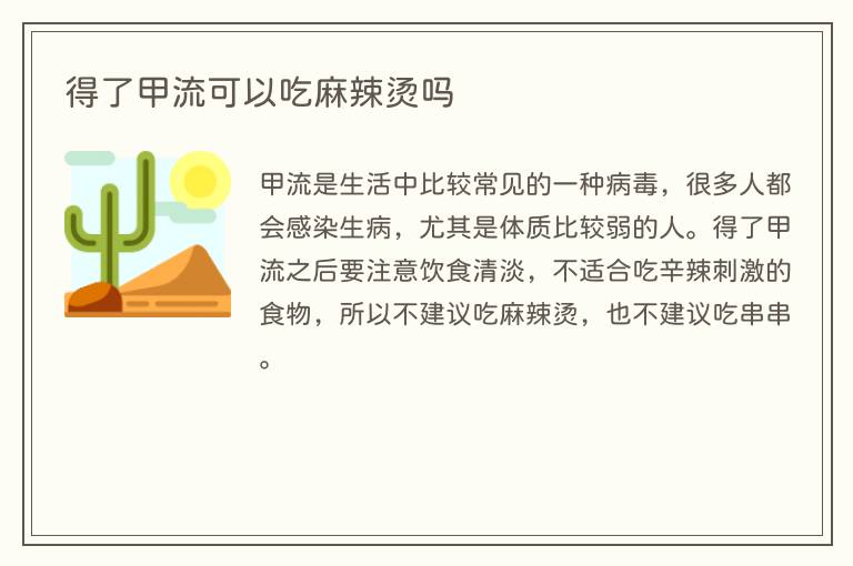 得了甲流可以吃麻辣烫吗