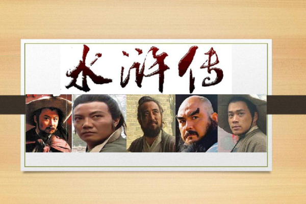 水浒传十大人物性格评价