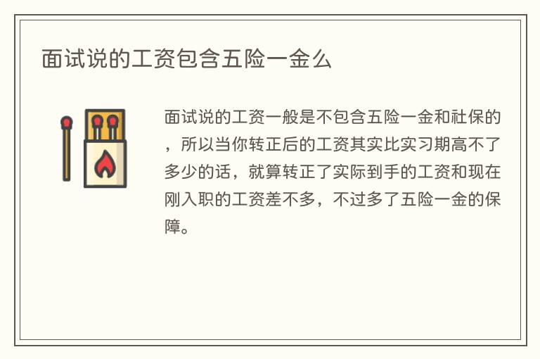 面试说的工资包含五险一金么