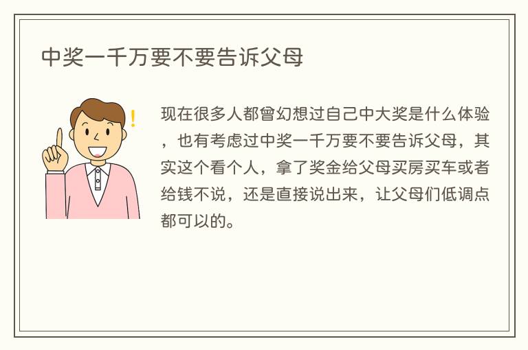 中奖一千万要不要告诉父母