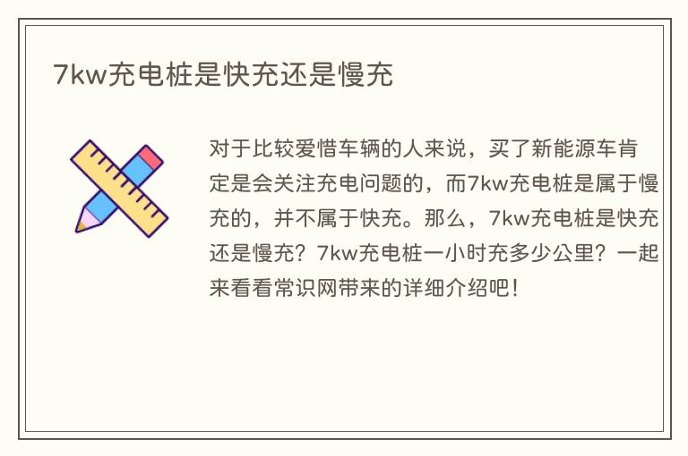 7kw充电桩是快充还是慢充