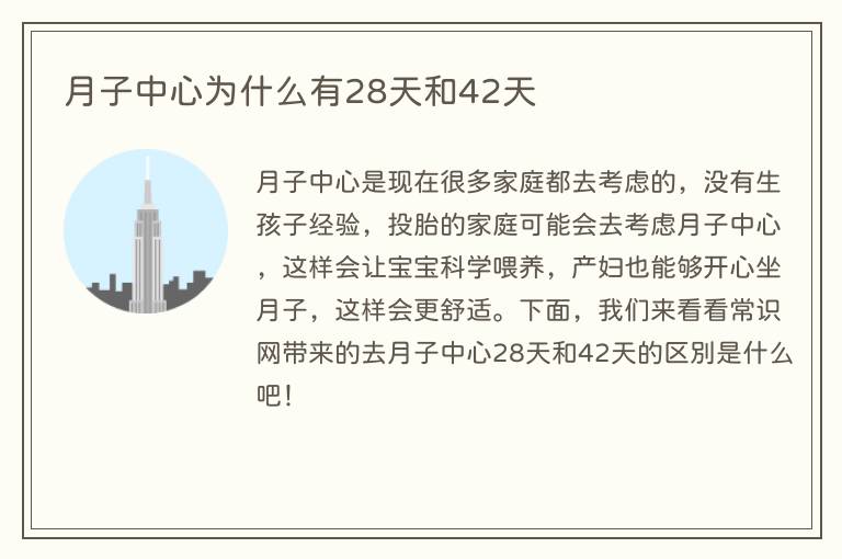 月子中心为什么有28天和42天
