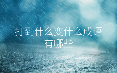 打到什么变什么成语有哪些