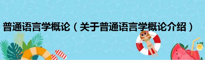 普通语言学概论 关于普通语言学概论介绍