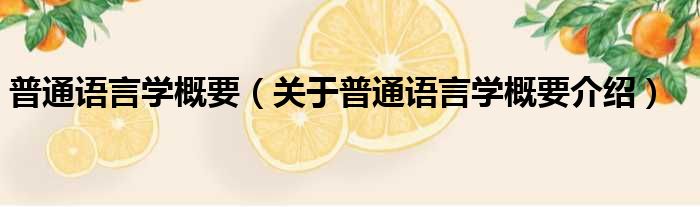 普通语言学概要 关于普通语言学概要介绍