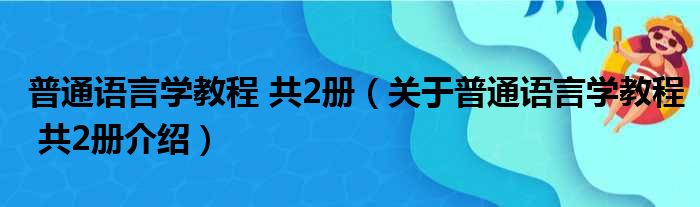 普通语言学教程 共2册 关于普通语言学教程 共2册介绍