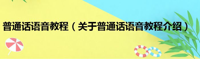 普通话语音教程 关于普通话语音教程介绍
