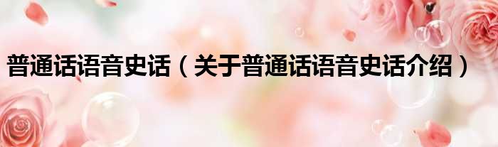 普通话语音史话 关于普通话语音史话介绍