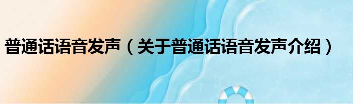 普通话语音发声 关于普通话语音发声介绍