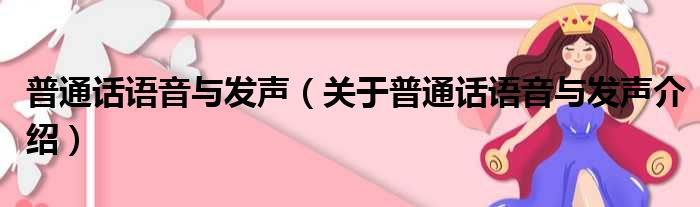 普通话语音与发声 关于普通话语音与发声介绍