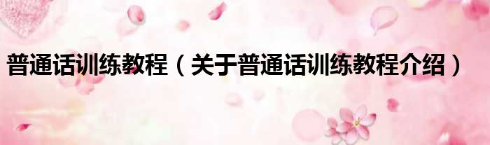 普通话训练教程 关于普通话训练教程介绍
