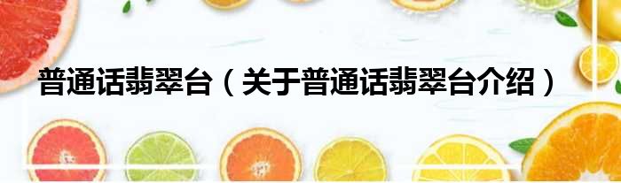 普通话翡翠台 关于普通话翡翠台介绍