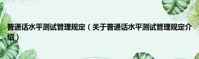 普通话水平测试管理规定 关于普通话水平测试管理规定介绍