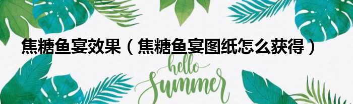 焦糖鱼宴效果 焦糖鱼宴图纸怎么获得