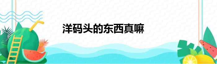 洋码头的东西真嘛