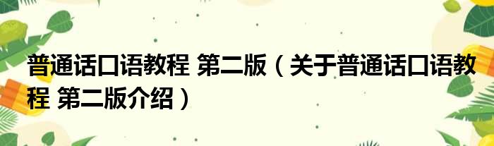 普通话口语教程 第二版 关于普通话口语教程 第二版介绍