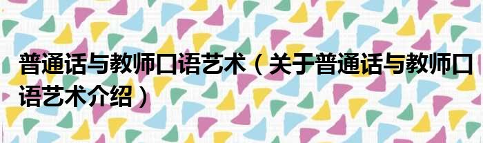普通话与教师口语艺术 关于普通话与教师口语艺术介绍