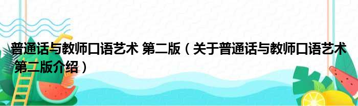 普通话与教师口语艺术 第二版 关于普通话与教师口语艺术 第二版介绍