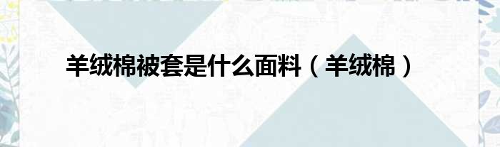 羊绒棉被套是什么面料 羊绒棉