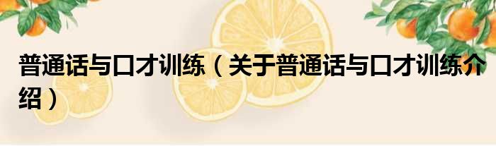 普通话与口才训练 关于普通话与口才训练介绍