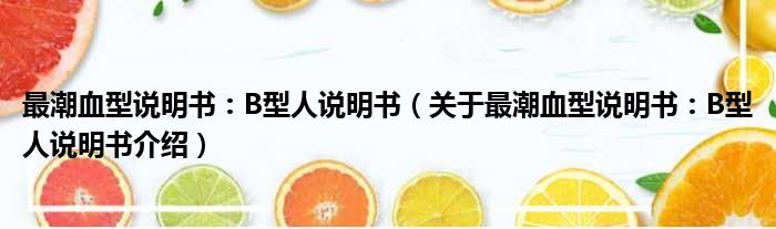 最潮血型说明书：B型人说明书 关于最潮血型说明书：B型人说明书介绍