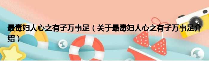 最毒妇人心之有子万事足 关于最毒妇人心之有子万事足介绍