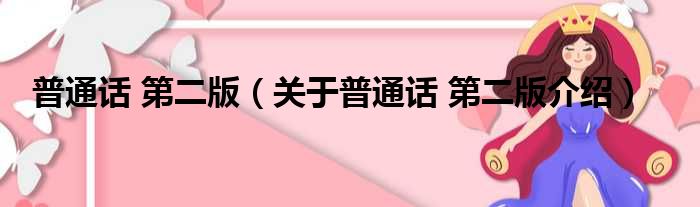 普通话 第二版 关于普通话 第二版介绍