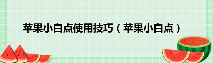 苹果小白点使用技巧 苹果小白点