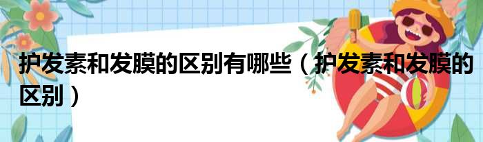 护发素和发膜的区别有哪些 护发素和发膜的区别