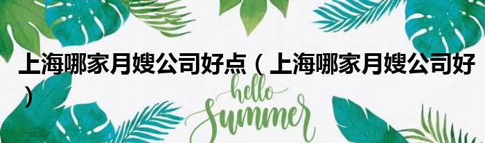 上海哪家月嫂公司好点 上海哪家月嫂公司好