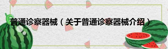 普通诊察器械 关于普通诊察器械介绍