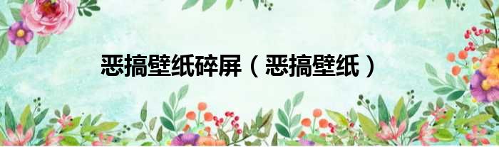 恶搞壁纸碎屏 恶搞壁纸