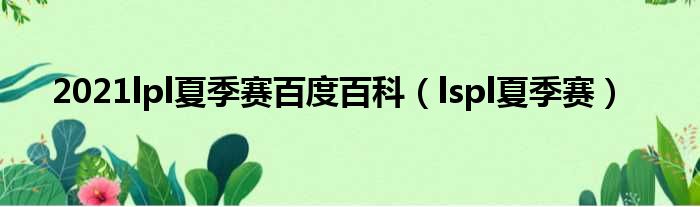 2021lpl夏季赛百度百科 lspl夏季赛
