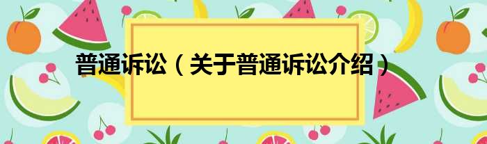普通诉讼 关于普通诉讼介绍