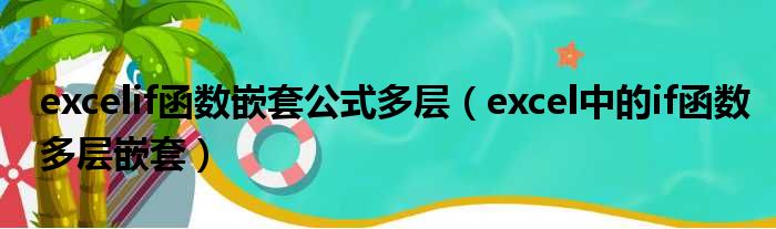 excelif函数嵌套公式多层 excel中的if函数多层嵌套