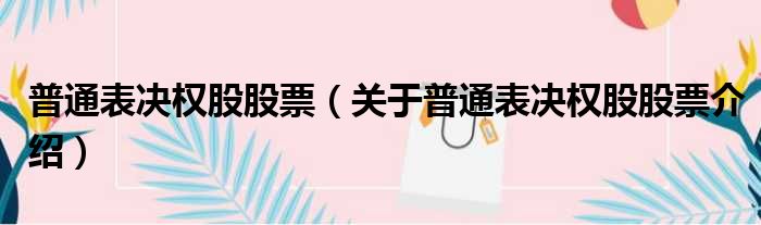普通表决权股股票 关于普通表决权股股票介绍