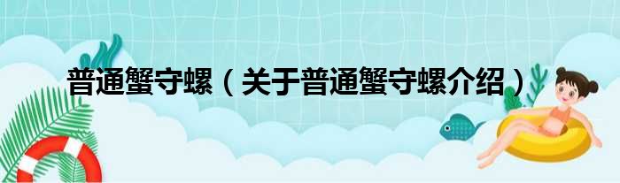 普通蟹守螺 关于普通蟹守螺介绍
