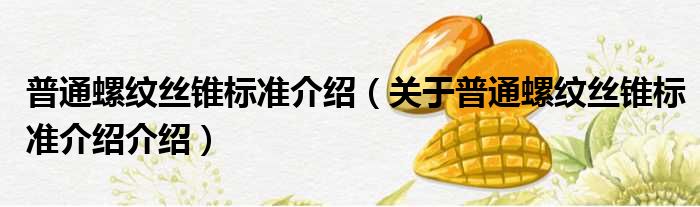普通螺纹丝锥标准介绍 关于普通螺纹丝锥标准介绍介绍