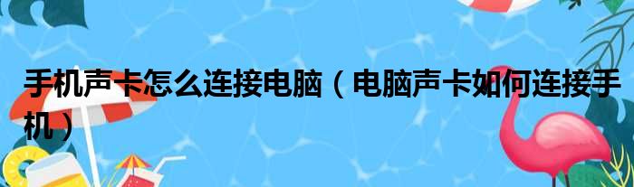 手机声卡怎么连接电脑 电脑声卡如何连接手机