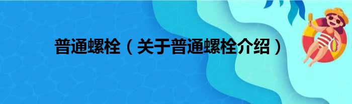 普通螺栓 关于普通螺栓介绍