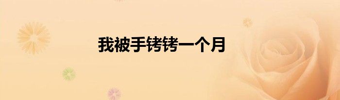我被手铐铐一个月