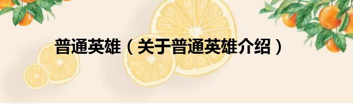 普通英雄 关于普通英雄介绍