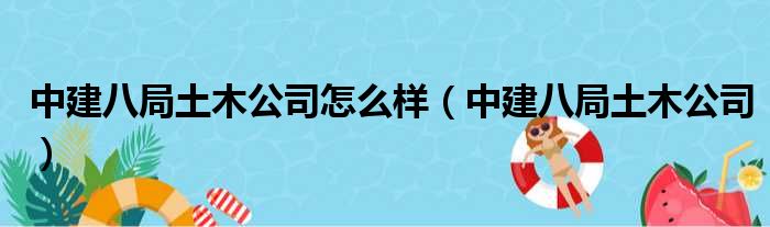 中建八局土木公司怎么样 中建八局土木公司