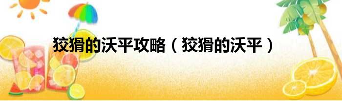 狡猾的沃平攻略 狡猾的沃平