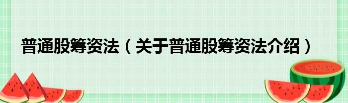 普通股筹资法 关于普通股筹资法介绍