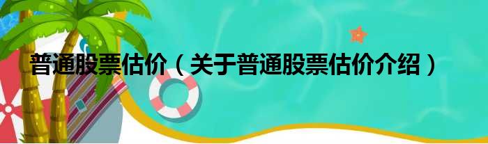 普通股票估价 关于普通股票估价介绍