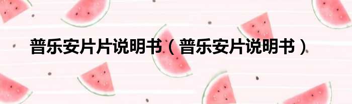 普乐安片片说明书 普乐安片说明书