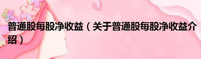 普通股每股净收益 关于普通股每股净收益介绍